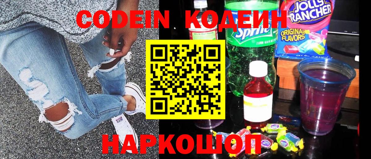 Codein напиток Lean (лин) Солнечногорск
